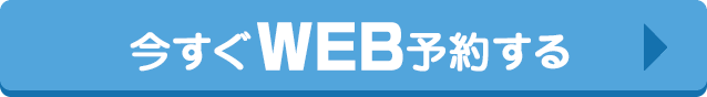 今すぐWEBで予約